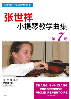 张世祥小提琴教学曲集第七册