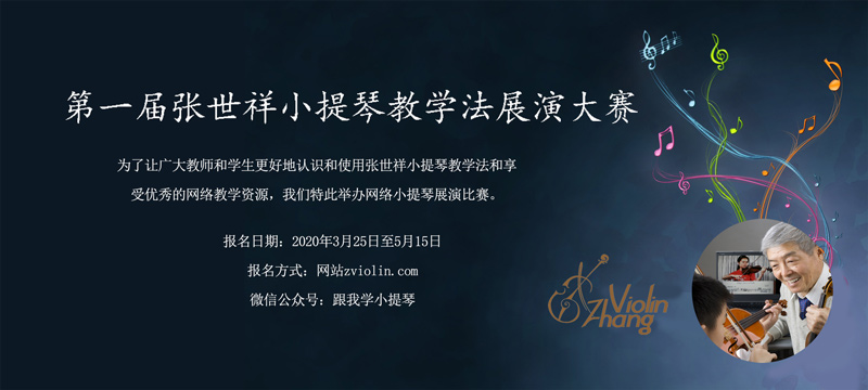 第一届张世祥小提琴教学法展演网络大赛