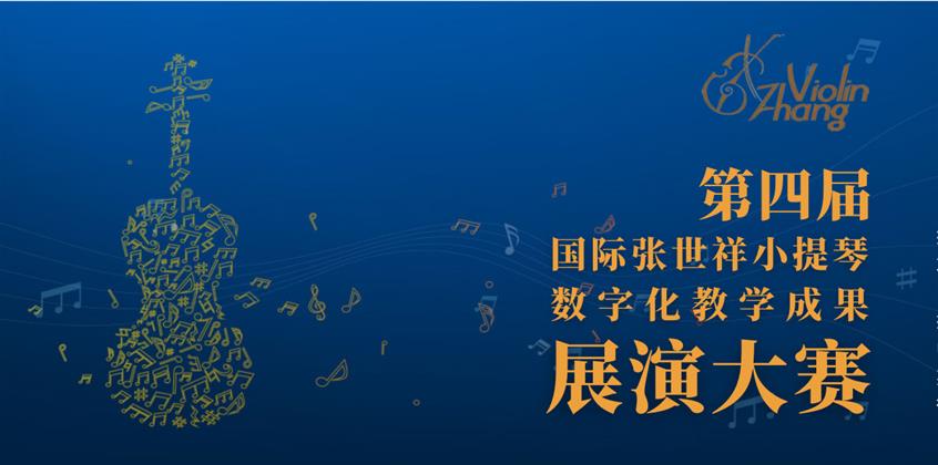 第四届国际张世祥小提琴数字化教学成果展演大赛