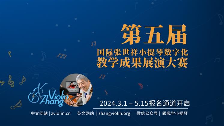 第五届国际张世祥小提琴数字化教学成果展演比赛开始报名
