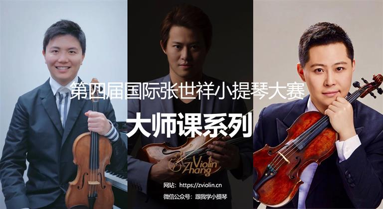 弦上华章：小提琴演奏家陈阳岳彤的大师课